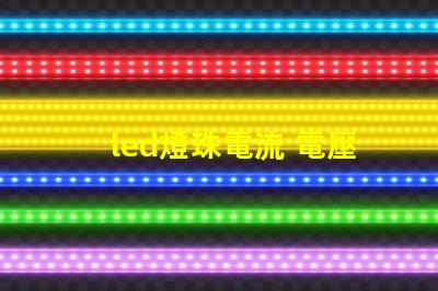 led燈珠電流 電壓